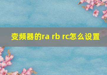 变频器的ra rb rc怎么设置